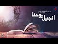 انجيل يوحنا الاصحاح الخامس عشر بصوت الم علم ابراهيم عياد