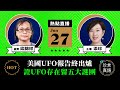 【6.27直播】梁錦祥(17): (中字) 美國UFO報告終出爐，證UFO存在留五大謎團；上海驚現UFO；全球首富馬斯克稱自己是外星人，是笑話還是當真？| 2021年6月27日 | 珍言真語 梁珍