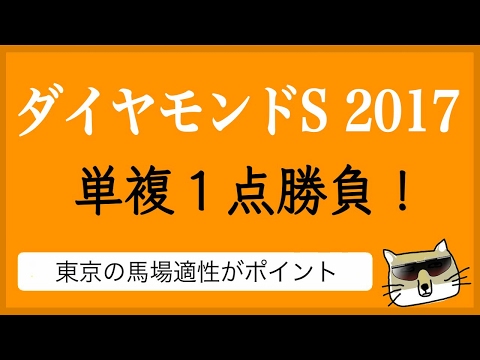 【競馬】ダイヤモンドS 単複1点勝負【にしちゃんねる】