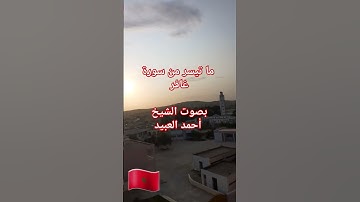 #القرآن_الكريم . ماتيسر من سورة غافر بصوت الشيخ #احمد_العبيد #quran #maroc #arabic