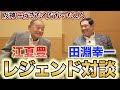 第1話【レジェンド対談】江夏豊「プロなんて嫌だった。」田淵幸一「阪神は嫌だった。」阪神に行くのが嫌だった2人がなぜ阪神に!?そして出会いは?