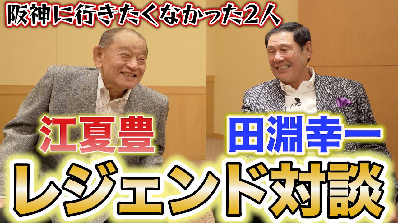 第1話【レジェンド対談】江夏豊「プロなんて嫌だった。」田淵幸一「阪神は嫌だった。」阪神に行くのが嫌だった2人がなぜ阪神に!?そして出会いは？