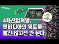 [엔비디아 #2] AI, 클라우드, 자율주행~ 눈을 돌리는 곳마다 엔비디아