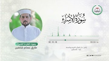 سورة الإسراء بصوت القارئ الشيخ: طارق عصام شاهين