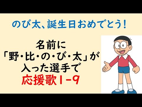 名前に「野・比・の・び・太」が入った選手で応援歌1-9 +α(プロ野球)