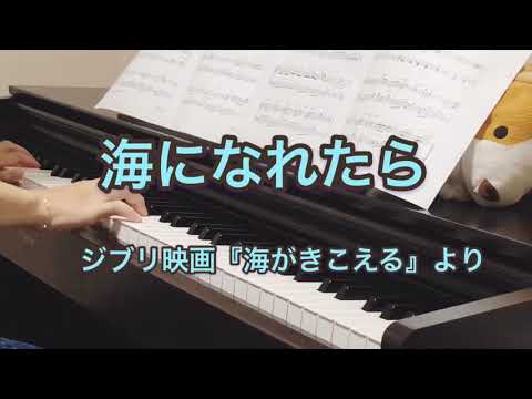 【リクエスト曲】ジブリ『海がきこえる』より「海になれたら」/ぷりんと楽譜 中〜上級/ピアノ 弾いてみた