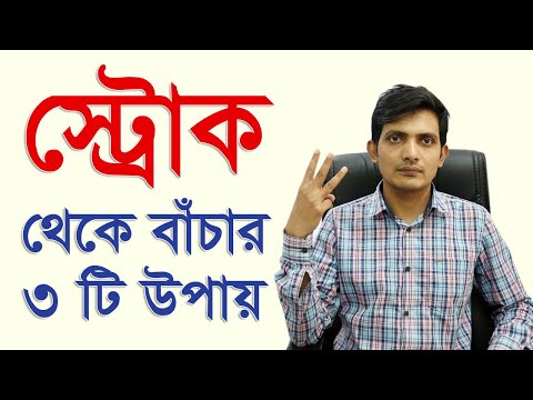 ভিডিও: কীভাবে নিজেকে স্ট্রোক দেওয়া যায়