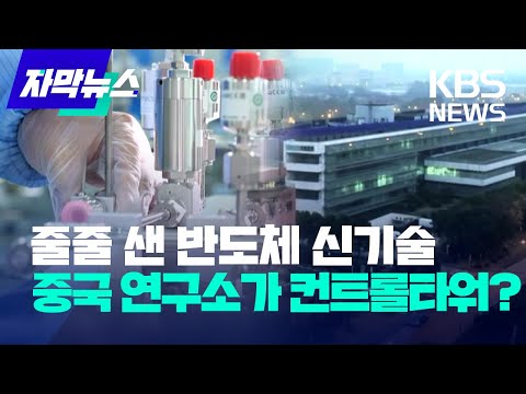   자막뉴스 세계 최초 반도체 장비 9대 중국 국영 연구소로 KBS 2022 05 26