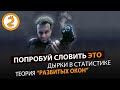 ПОПРОБУЙ СЛОВИТЬ ЭТО.  ТЕОРИЯ «РАЗБИТЫХ ОКОН». (+ еще 6 историй)