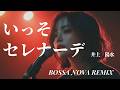 Ai Cover　いっそセレナーデ, 私はピアノ, 恋人たちの神話, 別れの予感/愛人, つぐない/時の流れに身をまかせ, 時代/糸, 駅/シングル・アゲイン,  Good bye day/シルエット・ロマンス, 恋人も濡れる街角/ふれあい, 青春の影/サボテンの花