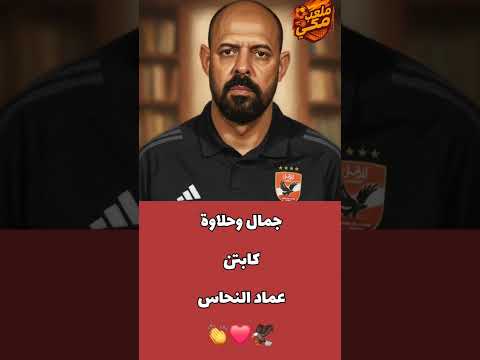 شوف عماد النحاس عمل ايه مع الاهلي قبل ما يمشي