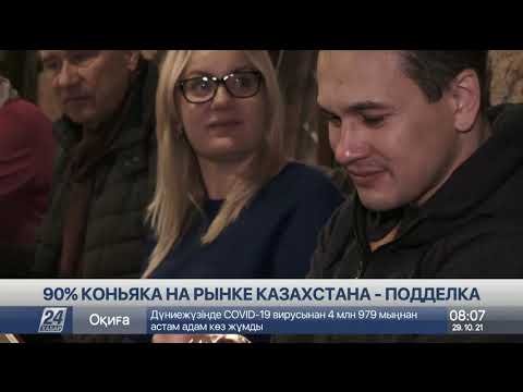 90 коньяка на рынке Казахстана ─ подделка
