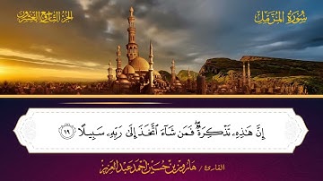 073 سورة المزمل.. القارئ هارون بن حسين عبدالعزيز