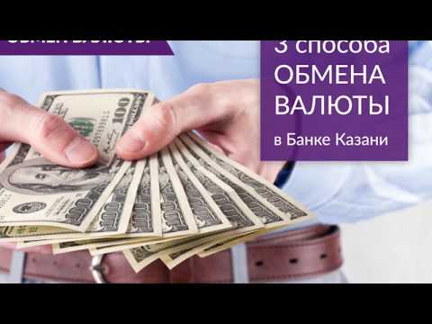 3 способа обмена валюты в Банке Казани