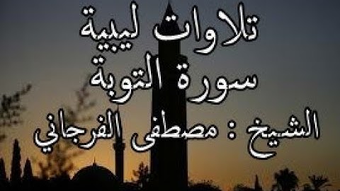سورة التوبة برواية قالون بصوت الشيخ مصطفى الفرجاني
