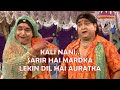 Kali nani sarir hai mardka lekin dil hai auratkajatra negative scenerai mohan paridamta