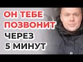 🔥Он Позвонит Тебе Через 5 Минут После Этого