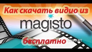 Как скачать видео из Magisto бесплатно Как скачать видео из Magisto бесплатно