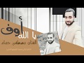 دبكات يالله اوف 2018 الفنان مصطفى حمام 
