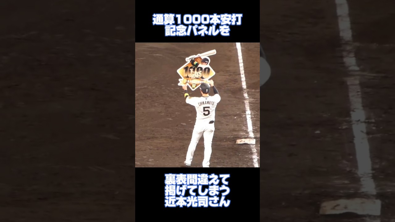 記念パネルを裏表逆に掲げてしまう近本光司選手 #阪神タイガース - YouTube