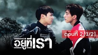 อยู่ที่เรา ตอนที่ 2 [1/2]