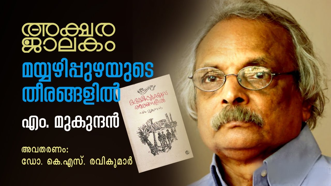 മയ്യഴിപ്പുഴിയുടെ തീരങ്ങളിൽ-എം മുകുന്ദൻ |AKSHARAJALAKAM EP 40| ഡോ. കെ എസ് രവികുമാർ
