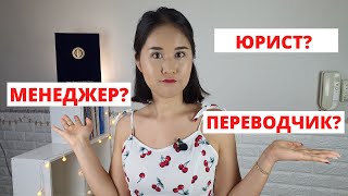 НА КОГО ПОЙТИ УЧИТЬСЯ В КОРЕЕ | КАК ВЫБРАТЬ СПЕЦИАЛЬНОСТЬ | Учеба в Корее