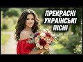 Прекрасні українські пісні Найкращі хіти України 2026