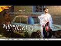 ኣየማርረካን AYEMARREKAN ሓድሽ ልቢ ዝትንክፍ መዝሙር Official Video Clip 2026 New Tigrnya Mezmur 2026 