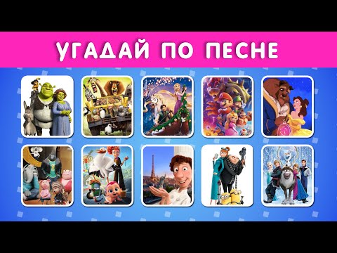 УГАДАЙ  МУЛЬТФИЛЬМ ПО ПЕСНЕ ЗА 5 СЕКУНД