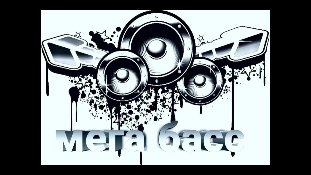 Бас мп 3. Басс мп3. Mega Bass mp3. Mega Bass Booster. Спумадюма мега басс.