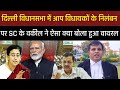 दिल्ली विधानसभा में Aap विधायकों के निलंबन पर सुप्रीम कोर्ट के वकील ने ऐसा क्या बोला हुआ वायरल