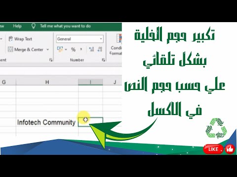 تكبير حجم الخلية بشكل تلقائي علي حسب حجم النص في الاكسل