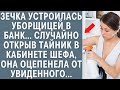 Зечка устроилась уборщицей в банк... Случайно открыв тайник шефа, она оцепенела от увиденного...