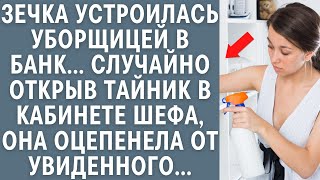 Зечка устроилась уборщицей в банк... Случайно открыв тайник шефа, она оцепенела от увиденного...