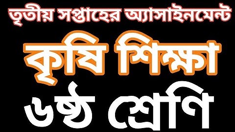 ৬ষ্ঠ শ্রেণী কৃষি শিক্ষা এ্যাসাইনমেন্ট উত্তর তৃতীয় সপ্তাহ |Class 6 Agricultural Education Answer 3rd