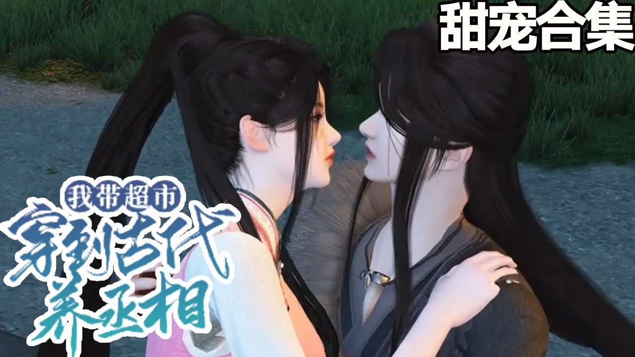 我帶超市穿到古代養丞相