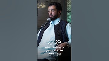 تحبير القارئين | تلاوة من سورة فاطر | القارئ: محمد حسن العلواني