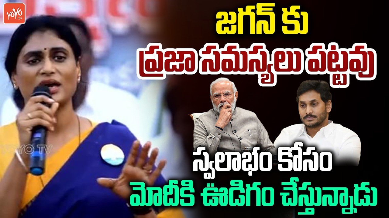 జగన్ స్వలాభం కోసం మోదీకి ఊడిగం.. YS Sharmila Sensational Comments On YS Jagan | AP Politics |YOYO TV