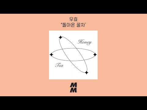 [Official Audio] OOHYO(우효) - Honey Tea Returns(돌아온 꿀차)