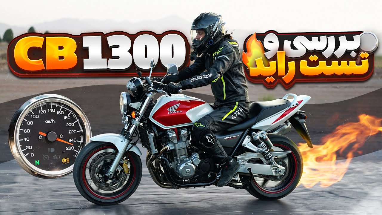 بررسی و تست راید هوندا سی بی 1300 | به همراه  صفرتا صد و تاپ اسپید  روی جاده
