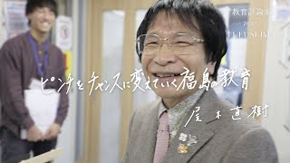 教育評論家 meets FUKUSHIMA