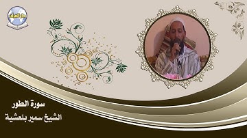 سورة الطور // الشيخ سمير بلعشية
