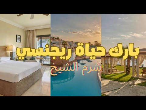 فندق بارك ريجنسي شرم الشيخ حياة ريجنسي سابقا      