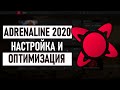 Как Оптимизировать и Настроить AMD Adrenalin 2020/ Повышение FPS в Играх