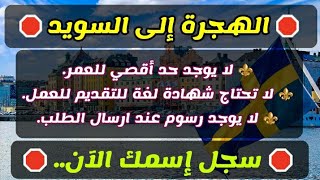 الهجرة إلى السويد بالمجان ?? وظيفة في عاصمة السويد «ستوكهولم» وتوفر فيزا السفر التقديم مجاني للجميع