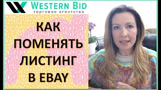 Как поменять листинг в ebay?