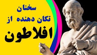 (Plato) جملات ماندگار فوق العاده ارزشمند از فیلسوف بزرگ جهان افلاطون_سخنان تکان دهنده از افلاطون