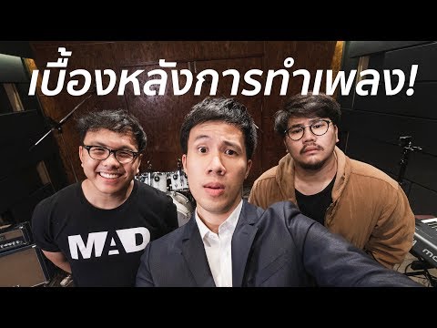 เปิดสตูดิโอของ @MadpuppetStudio และเบื้องหลังการ cover เพลง "ซ่อนกลิ่น"​