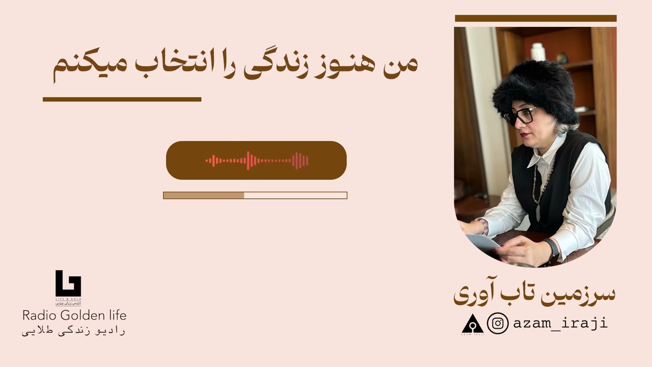 سرزمین تاب آوری __ من هنوز زندگی را انتخاب می کنم